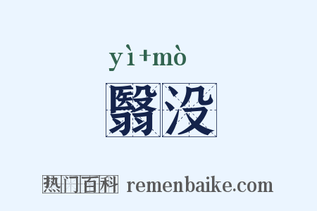翳没是什么意思的图片